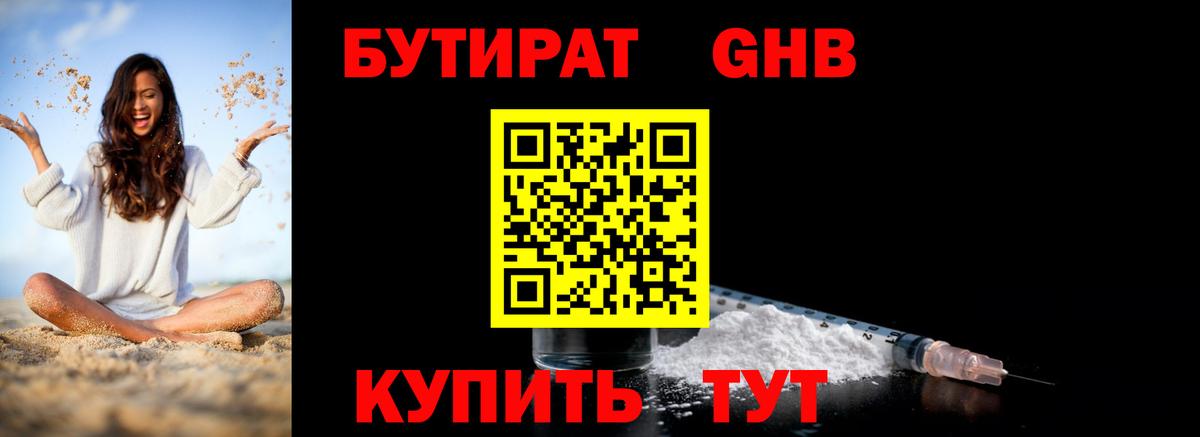 БУТИРАТ вода Абинск