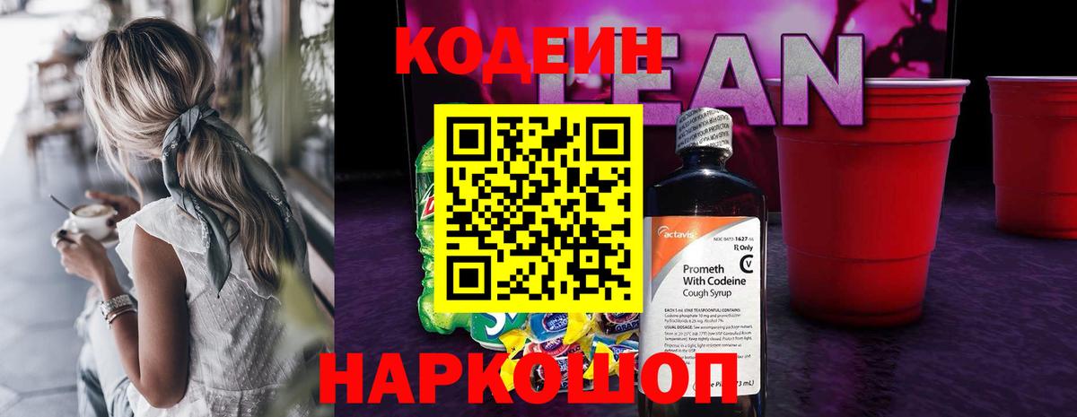 Кодеин напиток Lean (лин) Абинск